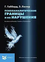 Психоаналитические границы и их нарушения Габбард Лестер