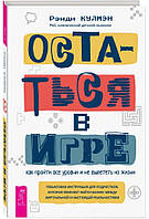 Остаться в игре: как пройти все уровни и не вылететь из жизни - Рэнди Кулмэн (978-5-9573-3766-9)