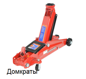 ДОМКРАТИ
