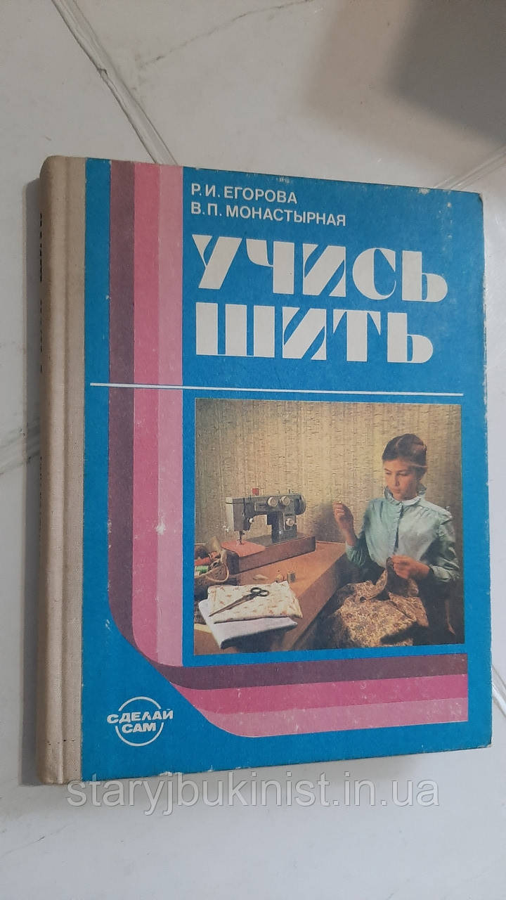 Навчися шити Р.Егорова