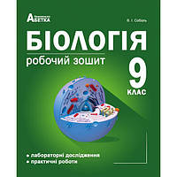 Біологія 9 клас. Робочий зошит (Лабораторні дослідження та практичні роботи). Соболь В.І.