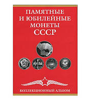 Альбом-планшет для Пам'ятних і Ювілейних монет СРСР 1965-1991 рр.