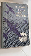Крила над морем І.Раков