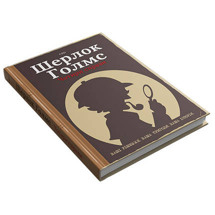 Комікс-квест (книгогра) Шерлок Голмс. Чотири справи, фото 1