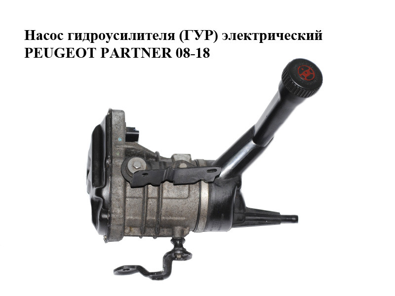 Насос Гидроусилителя (ГУР) 1.6HDI Электрический PEUGEOT PARTNER 08-18 ...