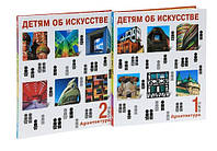 Дітям про мистецтво. Архітектура. (Комплект з 2 книг). Аманда Реншау, Гилда Вільямс Раггі (Твердий палітурка)