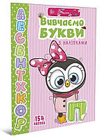 Веселые забавки для дошкольников : Буквы с наклейками (укр) арт.9445