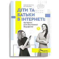 Книга Талант "Порадник для підлітка. Діти та батьки в інтернеті: путівник безпечної порожі" т/о