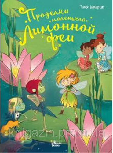 Книга Витівки маленької Лимонної феї