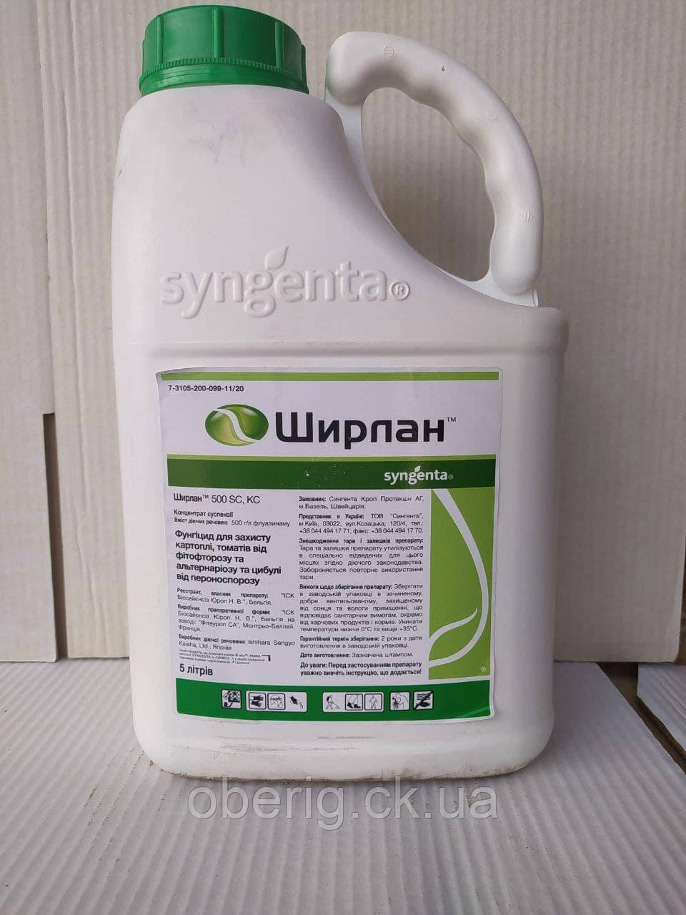 Ширлан СК фунгіцид, 5 л