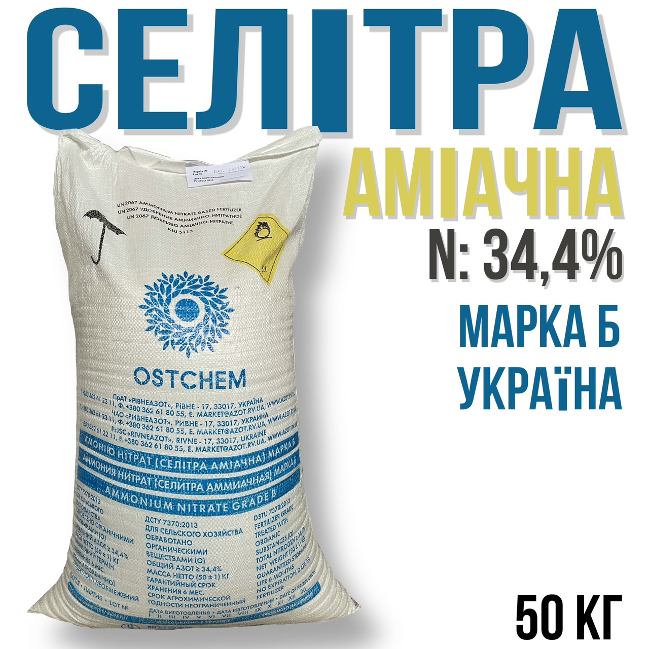Селитра аммиачная N:34,4, (мешок 50 кг), Украина - фото 1 - id-p238421301