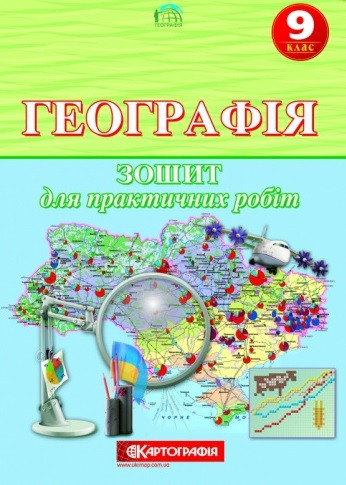 Географія. 9 клас. Зошит для практичних робіт