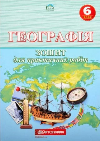 Географія. 6 клас. Зошит для практичних робіт