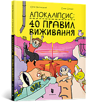 Книга Апокаліпсис. 40 правил виживання - Юрій Нікітінський (9786177940714)