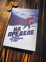 На пределе. Неделя без жалости к себе - Ларссен Эрик Бертран