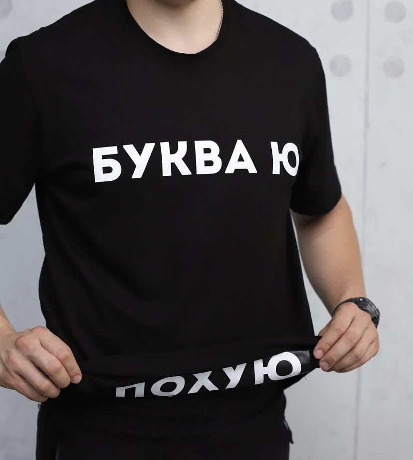 Футболка з прикольним написом "Буква Ю"