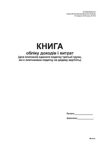 Книга доходів і витрат (для платників єд. 3 гр., які є пл. ПДВ), офс., А4, 48 арк., 2015, фото 2