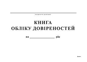 Книга обліку довіреностей, 48 арк, офс, А4, фото 2