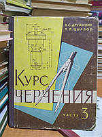 Дружинин Н.С., Цылбов П.П. Курс черчения. Часть 3. Машиностроительное черчение.