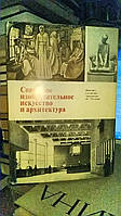 Советское изобразительное искусство и архитектура. Живопись, скульптура, архитектура 60-70-х годов.