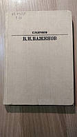 Разгонов С. В. И. Баженов.