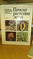 Ловкова М.Я.,Рабинович А.М.. И др. Почему растения лечат.