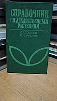 Соколов, С.Я.; Замотаев, И.П. Справочник по лекарственным растениям (Фитотерапия).