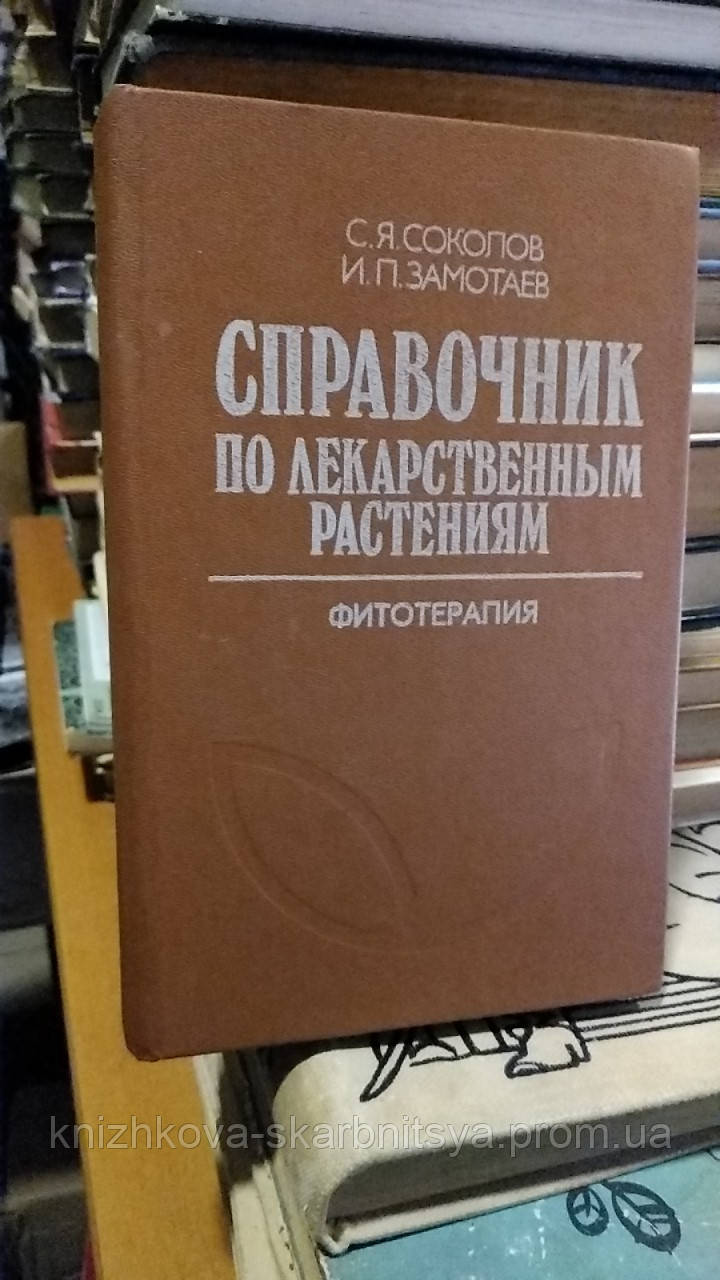 Соколов С.Я., Замотаев И.П. Справочник По Лекарственным Растениям.