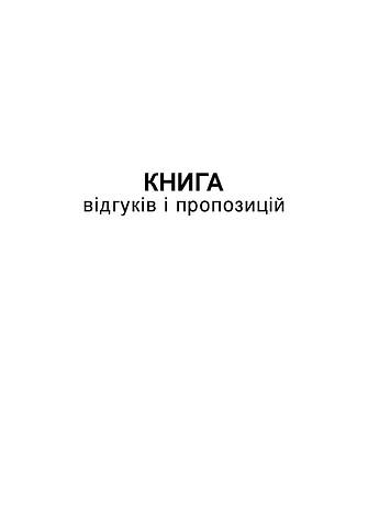 Книга відгуків та пропозицій, А5, офс., 48 арк., фото 2