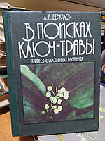 Беркало Л.А. В поисках ключ-травы. Книга о лекарственных растениях.