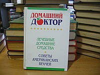 Домашний Доктор. Лечебные домашние средства. Советы американских врачей.