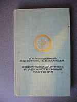 Полуденный Л.В.,Сотник В.Ф.,Хлапцев Е.Е. Эфирномасличные и лекарственные растения.