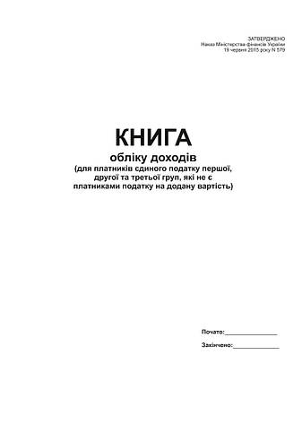 Книга обліку доходів (для пл ЕП 1і 2 гр. та 3 груп які не є плати. ПДВ) офс., А4, 48 арк., фото 2