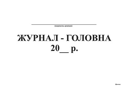 Журнал-головна , 96 арк. офс., фото 2
