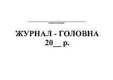 Журнал-головна , 96 арк. офс., фото 2