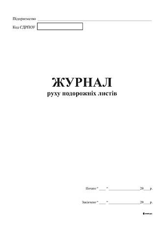 Журнал руху подорожних листів А4, офс.48 арк., фото 2