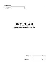 Журнал руху подорожних листів А4, офс.48 арк., фото 3