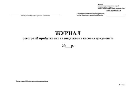Журнал реєстрації прибут. та видат. кас. документів, ф.КО-3а (2018).Додаток 4, офс, 24 арк, фото 2