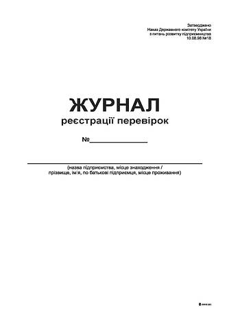 Журнал реєстрації перевірок,48 арк,офс,А4, фото 2