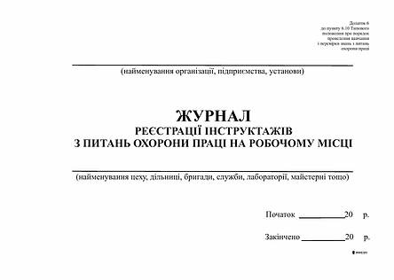 Журнал реєстрації інструктажів з питань ОП на роб місці, горизонт, Додаток 6, А4, офс, 48 арк, фото 2