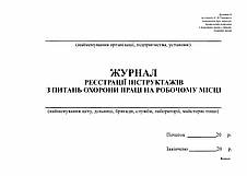 Журнал реєстрації інструктажів з питань ОП на роб місці, горизонт, Додаток 6, А4, офс, 48 арк, фото 2