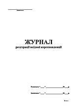 Журнал реєстрації вхідної кореспонденції,48 арк,А4,офс.