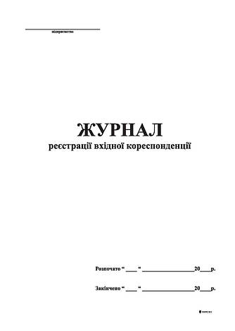 Журнал реєстрації вхідної кореспонденції,48 арк,А4,офс., фото 2