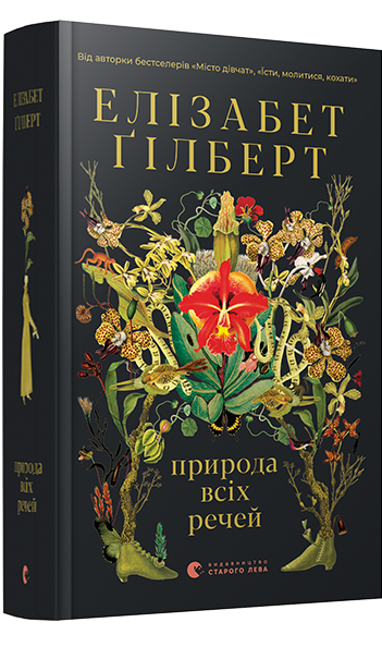 Природа всіх речей. Автор Елізабет Ґілберт, фото 1