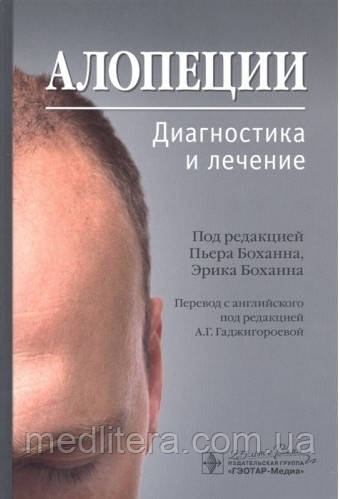 П. Боханна, Е. Боханна; Пров. з англ.; Алопеції. Діагностика та лікування 2020 рік