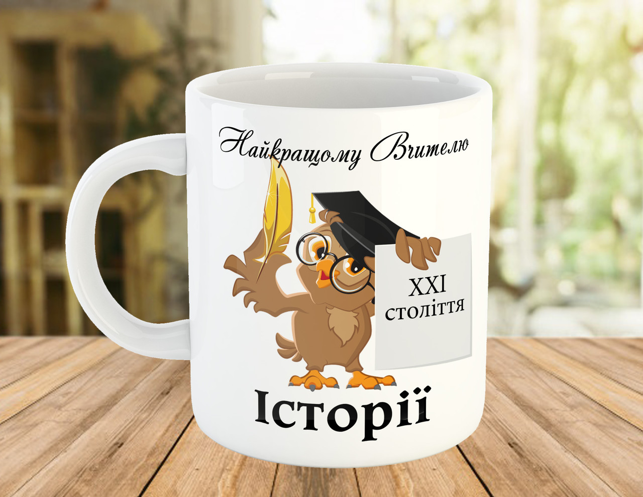 Чашка з написом подарунок вчителю історії