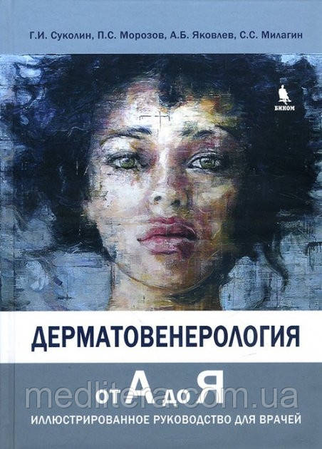 Дерматовенерологія від А до Я. Ілюстроване керівництво для лікарів - Суколін Р. В. 2021 рік