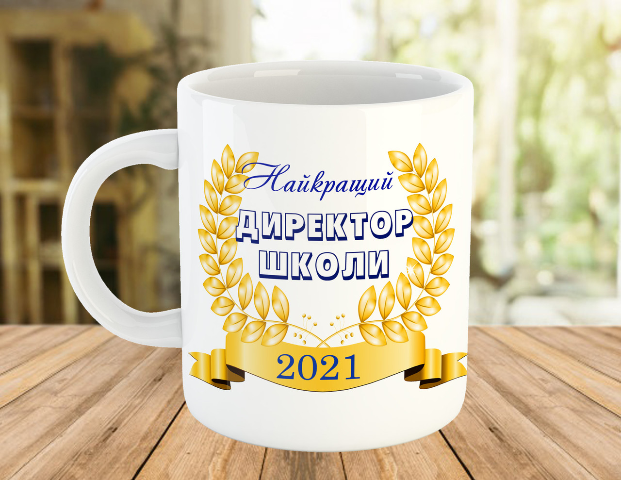 Подарунок директору школи, кружка з написом