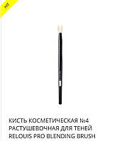 КИСТЬ КОСМЕТИЧЕСКАЯ №4 РАСТУШЕВОЧНАЯ ДЛЯ ТЕНЕЙ RELOUIS PRO BLENDING BRUSH (ворс белой козы)