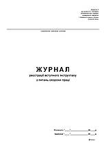 Журнал реєстрації вступного інструктажу з питань охорони праці, офсет, 48 арк.
